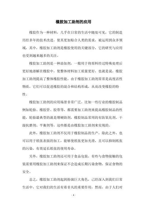 橡胶加工助剂的应用
