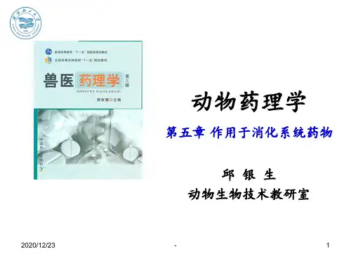 第五章作用于消化系统的药物PPT课件