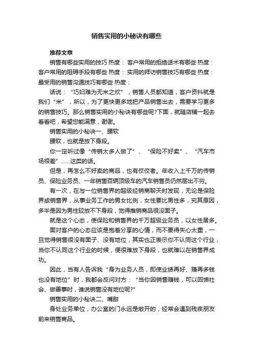 销售实用的小秘诀有哪些