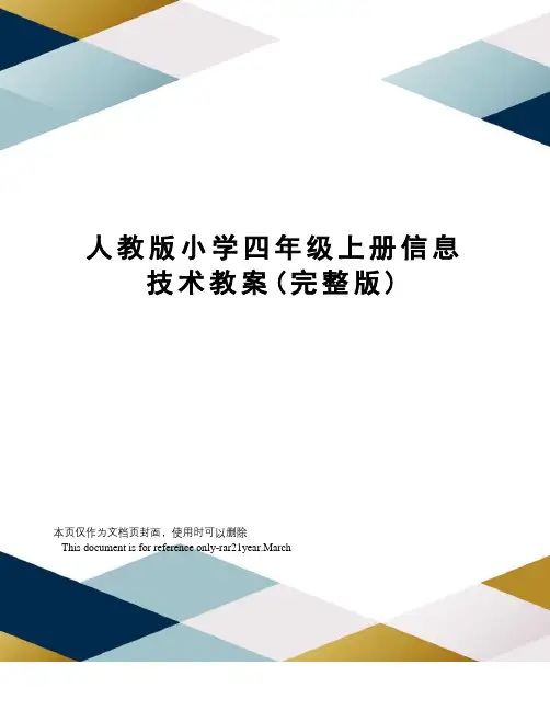 人教版小学四年级上册信息技术教案(完整版)