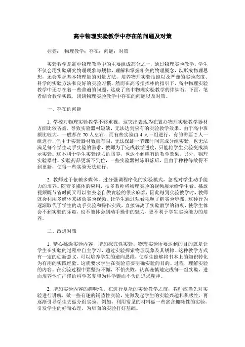 高中物理实验教学中存在的问题及对策