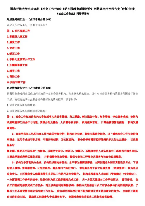 国家开放大学电大本科《社会工作行政》《幼儿园教育质量评价》网络课形考网考作业(合集)答案