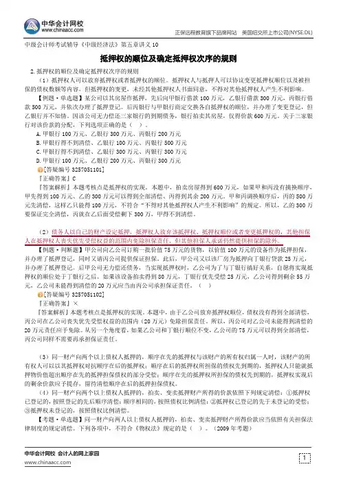 抵押权的顺位及确定抵押权次序的规则--中级会计师考试辅导《中级经济法》第五章讲义10