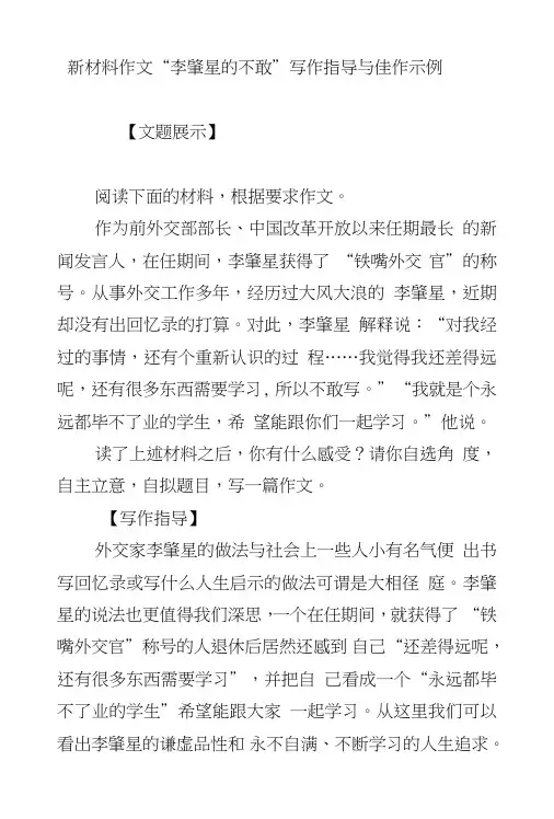 新材料作文“李肇星的不敢”写作指导与佳作示例