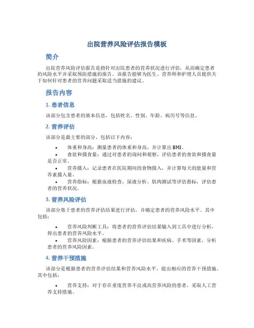 出院营养风险评估报告模板