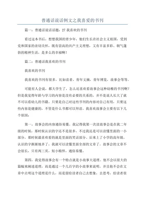 普通话说话例文之我喜爱的书刊