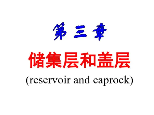 石油与天然气地质学 储集层和盖层