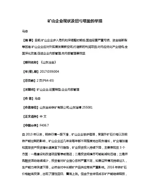矿山企业现状及扭亏增盈的举措