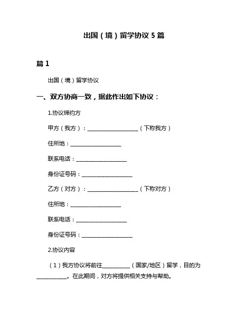 出国(境)留学协议5篇