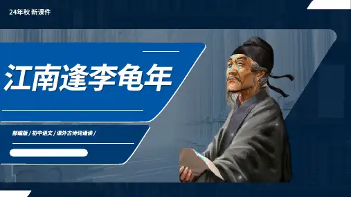 七年级语文上册第三单元课外古诗词诵读 江南逢李龟年 课件(共25张PPT)