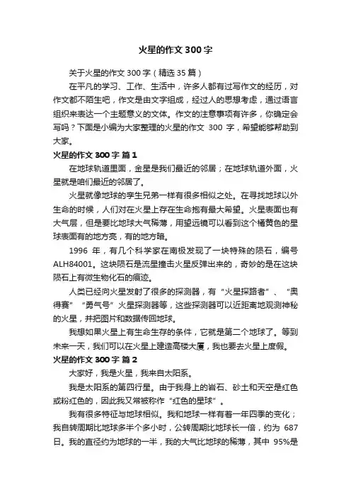 关于火星的作文300字（精选35篇）