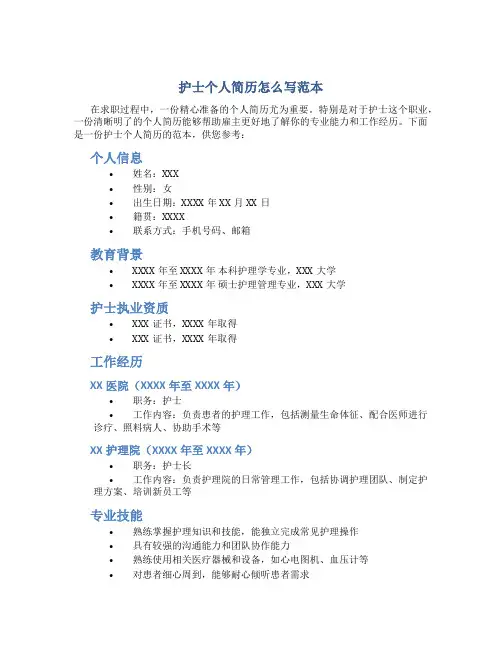 护士个人简历怎么写范本个人