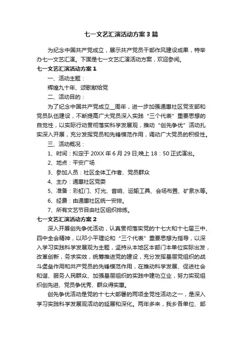 七一文艺汇演活动方案3篇