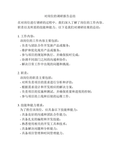 对岗位的调研报告总结