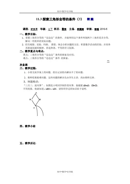 苏科版-数学-七年级下册-11.3探索三角形全等的条件(3)  教案