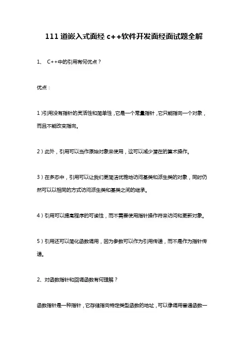 111道嵌入式面经c++软件开发面经面试题全解析