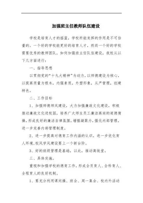加强班主任教师队伍建设
