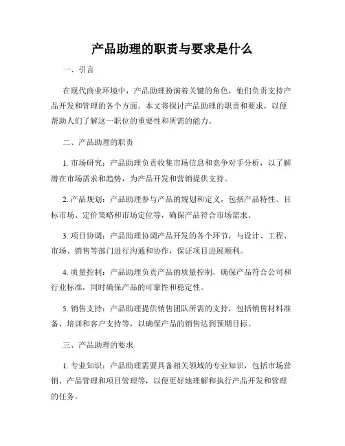 产品助理的职责与要求是什么