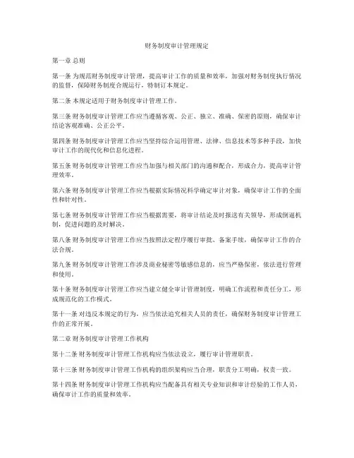 财务制度审计管理规定