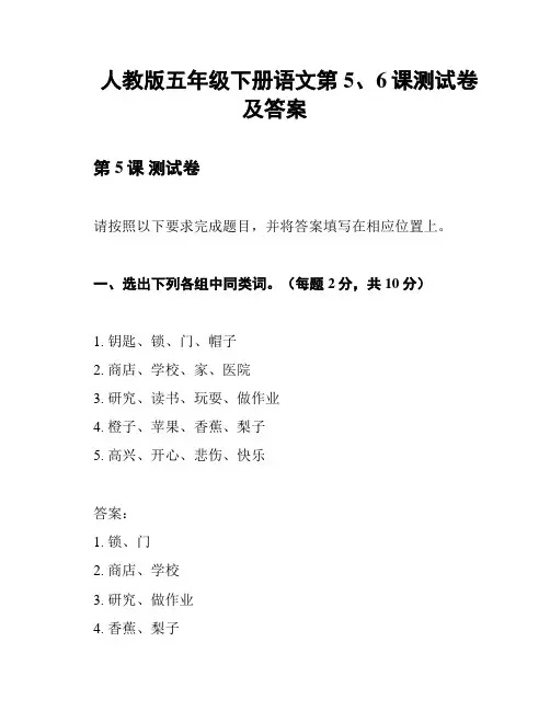 人教版五年级下册语文第5、6课测试卷及答案