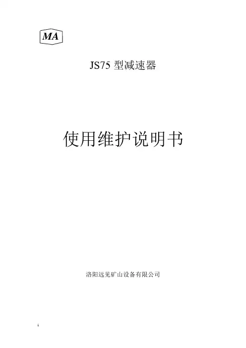 JS75减速机说明书