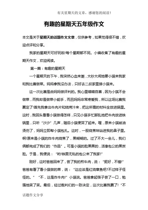 有趣的星期天五年级作文