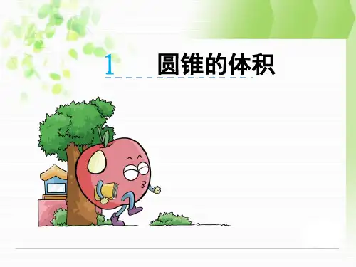 北师大版六年级下1.4圆锥的体积课件