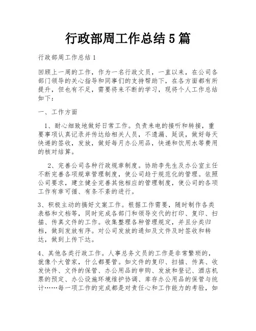 行政部周工作总结5篇