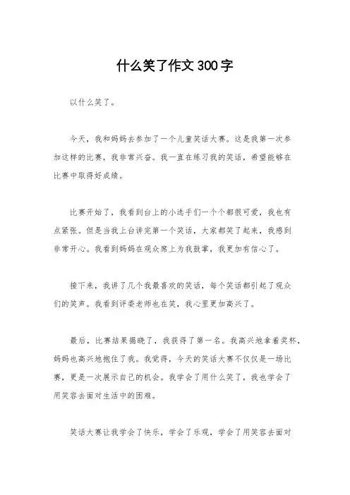 什么笑了作文300字