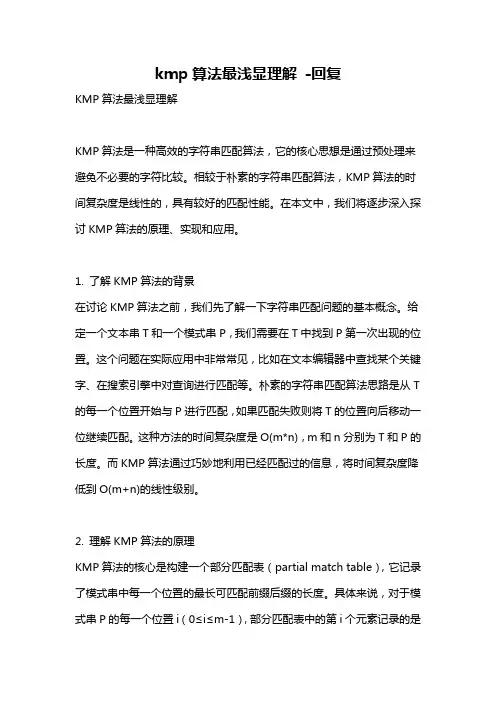 kmp算法最浅显理解 -回复