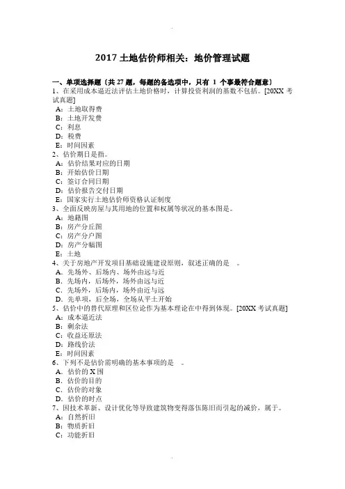 2017土地估价师相关：地价管理试题