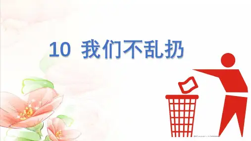 部编版二年级道德与法治上册第10课《我们不乱扔》精美课件(共72张PPT)