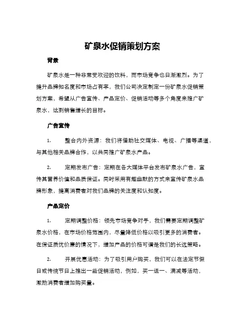 矿泉水促销策划方案