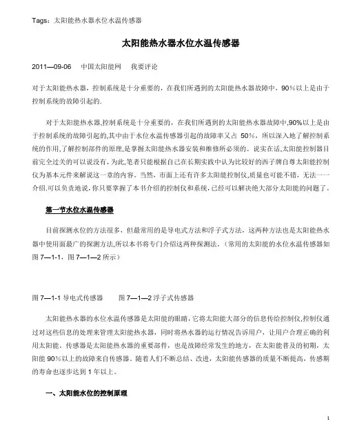 太阳能热水器水位水温传感器