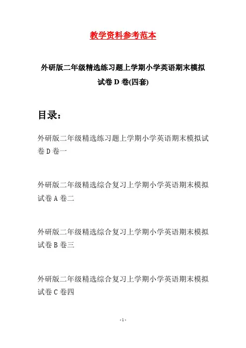 外研版二年级精选练习题上学期小学英语期末模拟试卷D卷(四套)