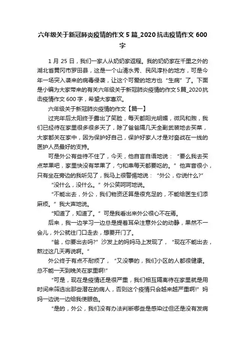 六年级关于新冠肺炎疫情的作文5篇_2020抗击疫情作文600字