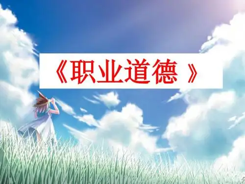职业道德(培训)1