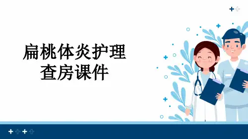 扁桃体炎护理查房课件