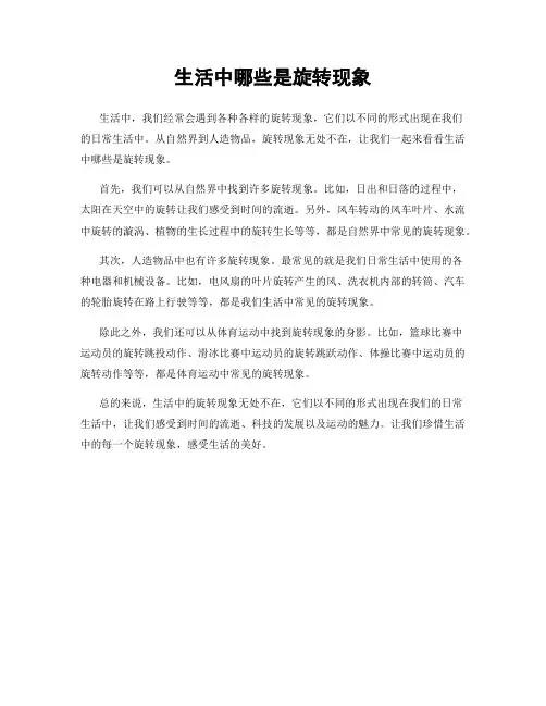 生活中哪些是旋转现象