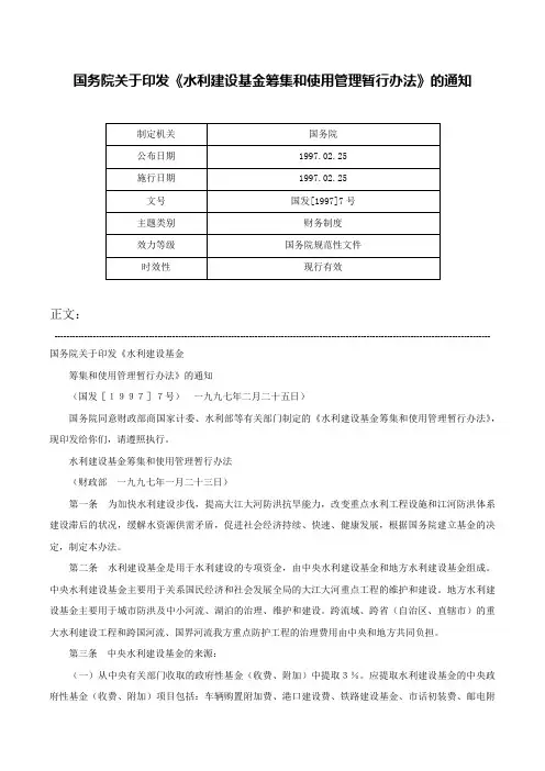 国务院关于印发《水利建设基金筹集和使用管理暂行办法》的通知-国发[1997]7号