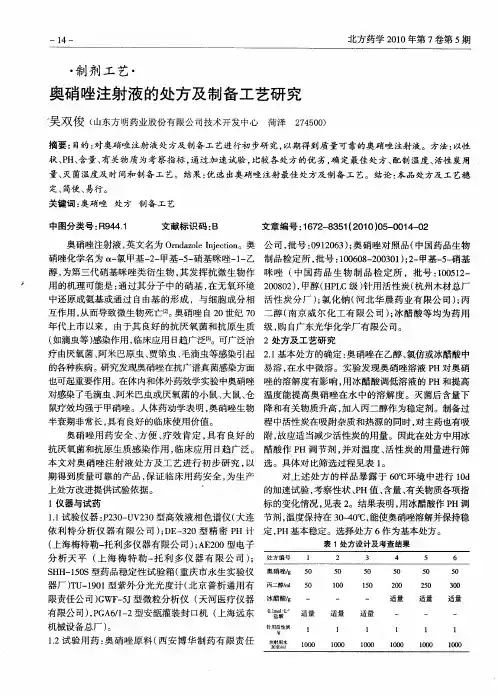 奥硝唑注射液的处方及制备工艺研究