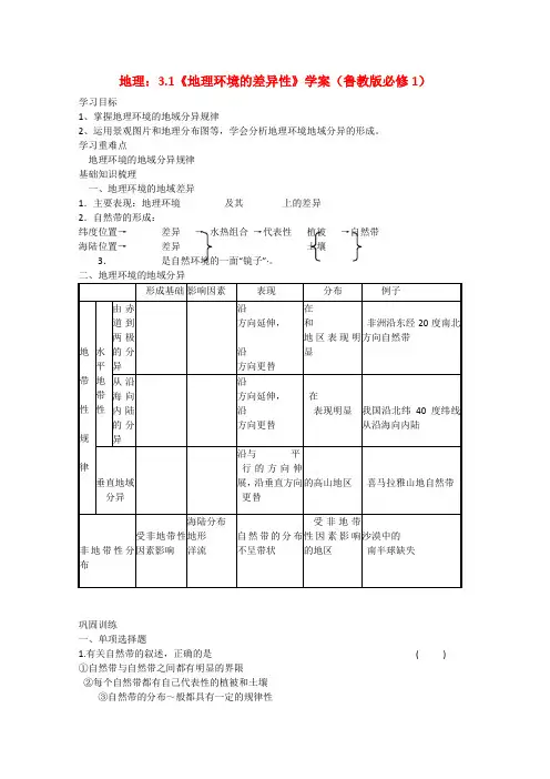 高中地理3.1《地理环境的差异性》学案鲁教版必修1