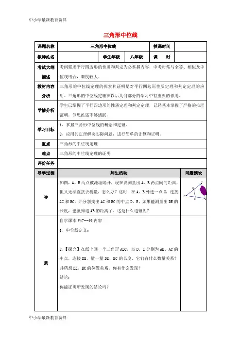 八年级数学下册 第十八章 平行四边形 18.1 平行四边形 18.1.2 三角形的中位线教案 (新版)新人教版