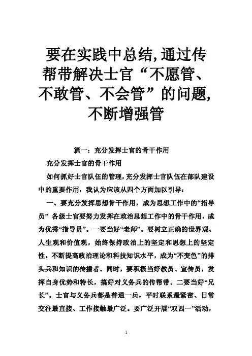 要在实践中总结,通过传帮带解决士官“不愿管、不敢管、不会管”的问题,不断增强管