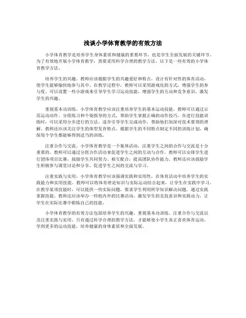 浅谈小学体育教学的有效方法