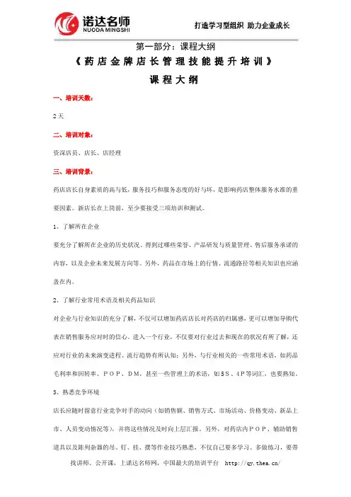 药店金牌店长管理技能提升培训
