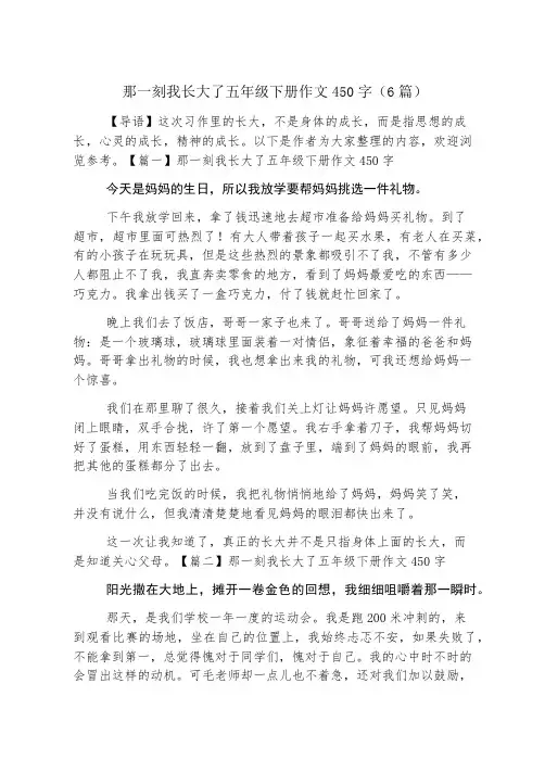 那一刻我长大了五年级下册作文450字(6篇)