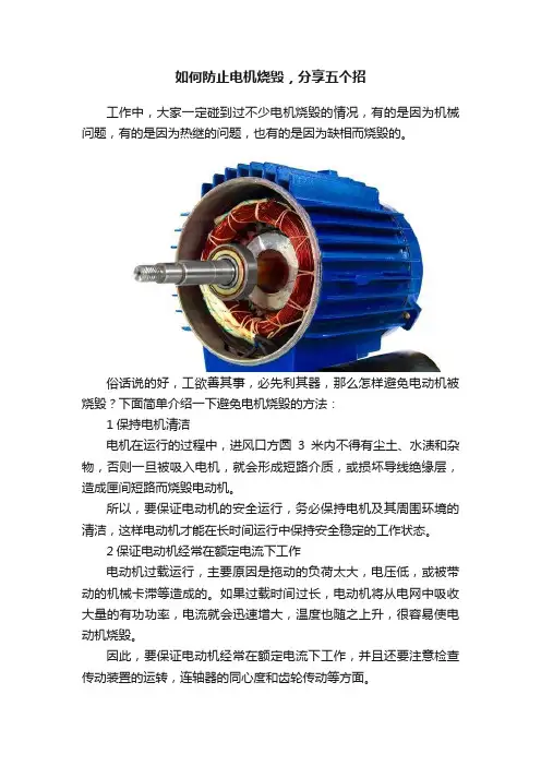 如何防止电机烧毁，分享五个招