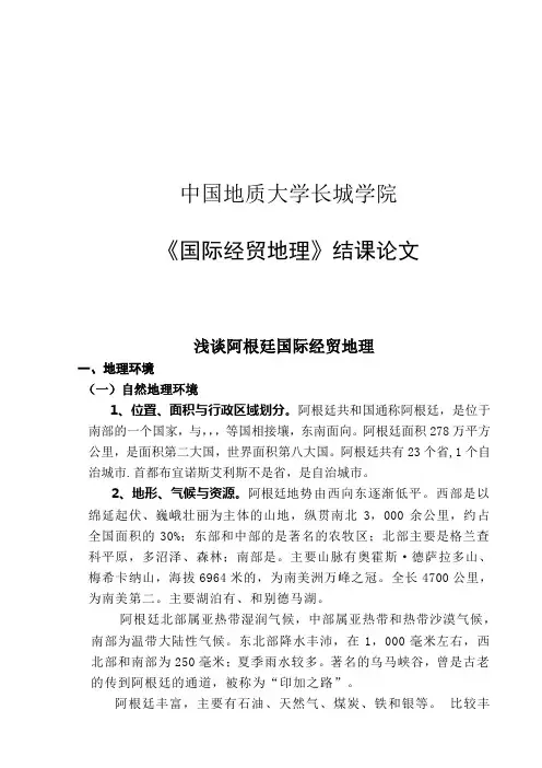 浅谈阿根廷国际经贸地理