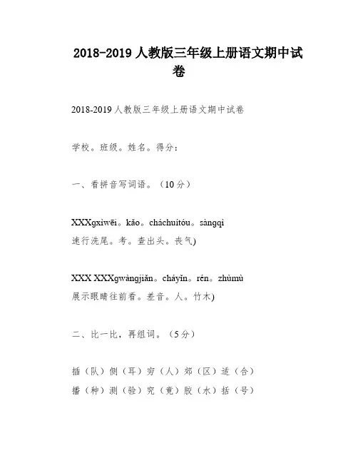 2018-2019人教版三年级上册语文期中试卷